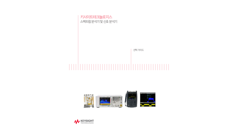 고객의 요구에 맞는 애질런트 신호 분석기 선택 가이드